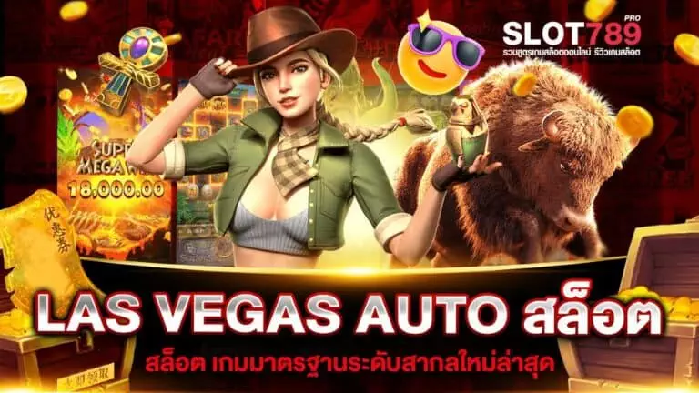 LAS VEGAS AUTO สล็อต