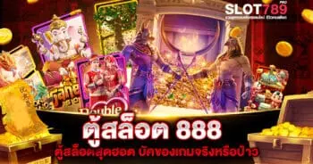 ตู้สล็อต 888