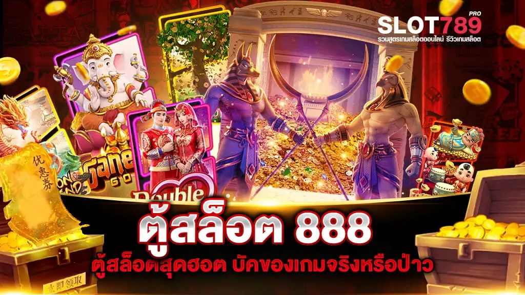 ตู้สล็อต 888