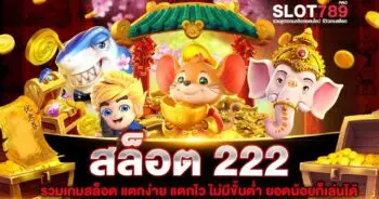 สล็อต 222