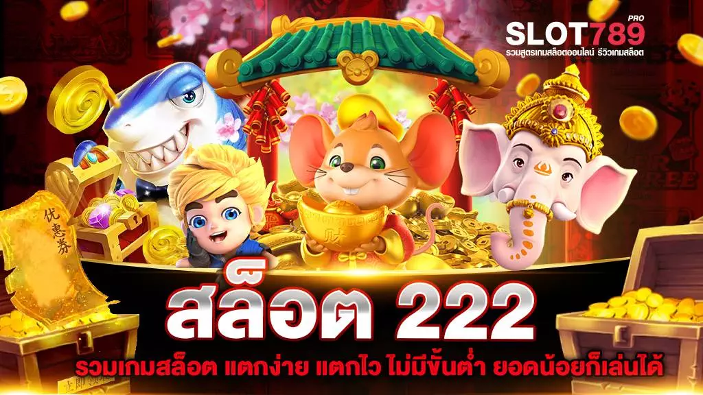 สล็อต 222