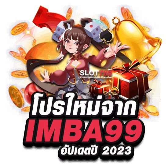 โปรใหม่จาก IMBA99 อัปเดตปี 2023