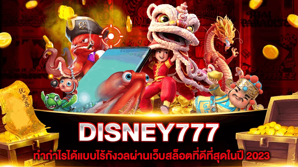 DISNEY777