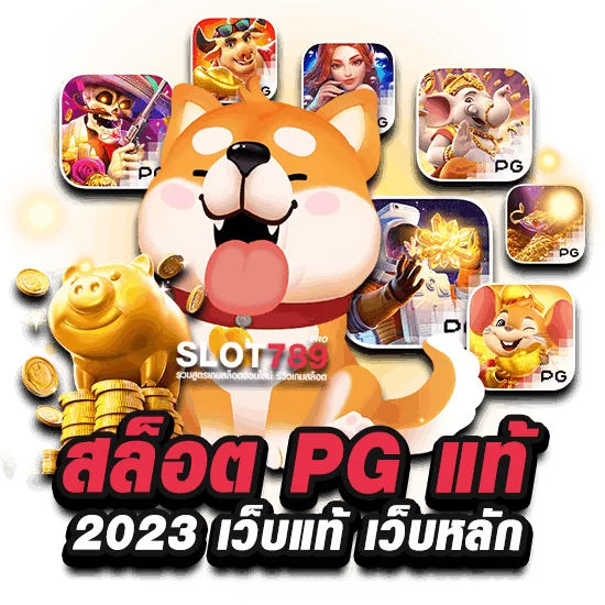 SLOT PG เว็บแท้ 