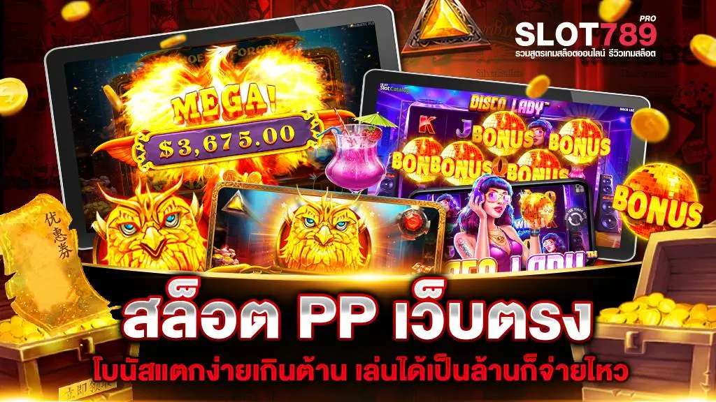 สล็อต PP เว็บตรง