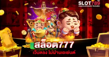 เว็บตรง ไม่ผ่านเอเย่นต์ สล็อต777