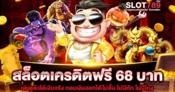 สล็อตเครดิตฟรี 68 บาท