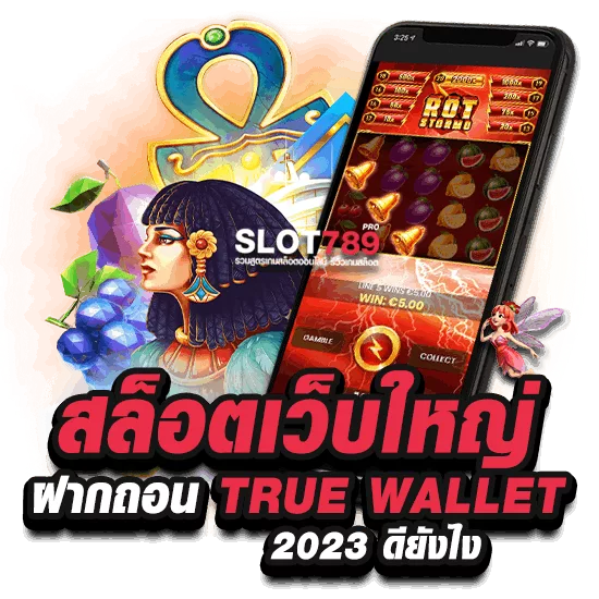 สล็อตเว็บใหญ่ ฝากถอน TRUE WALLET 2023 ดียังไง