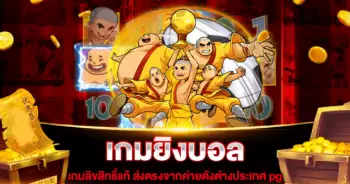 เกมยิงบอล