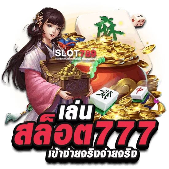 เล่น สล็อต777 เข้าง่ายจริงจ่ายจริง