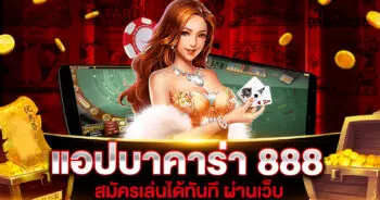 แอปบาคาร่า 888