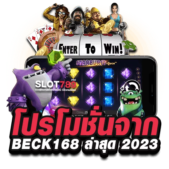 โปรโมชั่นจาก BECK168 ล่าสุด 2023