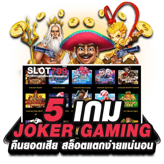 5 เกม JOKER GAMING คืนยอดเสีย สล็อตแตกง่ายแน่นอน