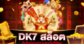 DK7 สล็อต