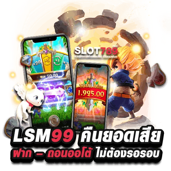 LSM99 คืนยอดเสียทุกวัน