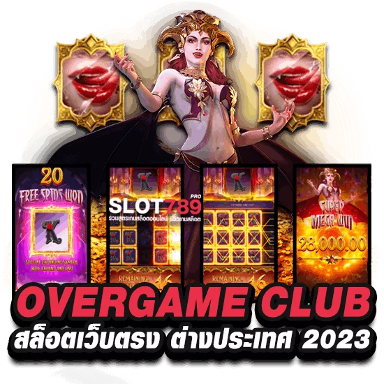 OVERGAME CLUB สล็อตเว็บตรง ต่างประเทศ 2023