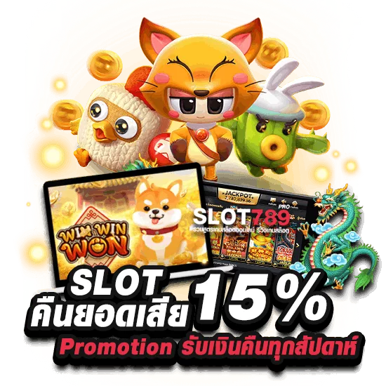 SLOT-คืนยอดเสีย-15%