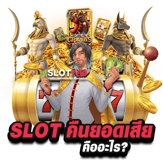 SLOT คืนยอดเสีย คืออะไร?