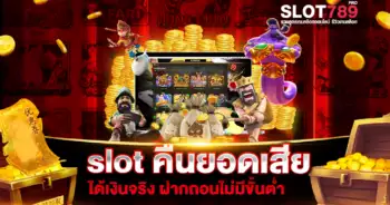 slot คืนยอดเสีย