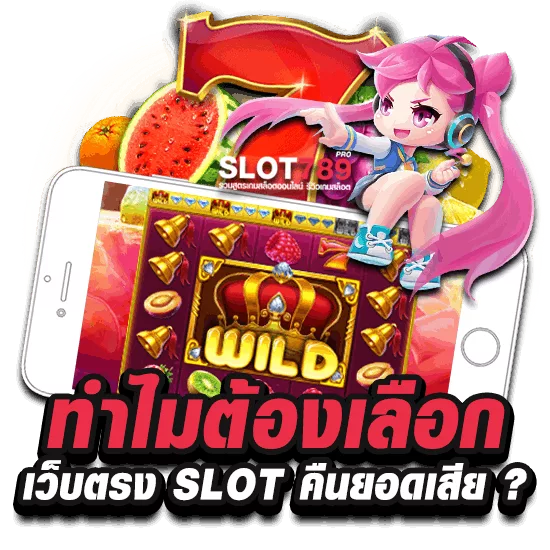 ทำไมต้องเลือก เว็บตรง SLOT คืนยอดเสีย