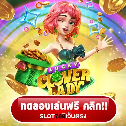 ทดลองเล่นสล็อต Lucky Clover Lady