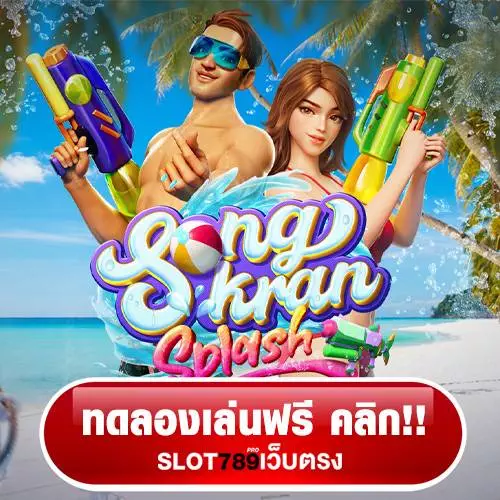 ทดลองเล่นสล็อต Songkran Splash