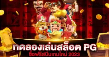 ทดลองเล่นสล็อต PG ซื้อฟรีสปินเกมใหม่