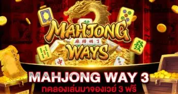 MAHJONG WAY 3