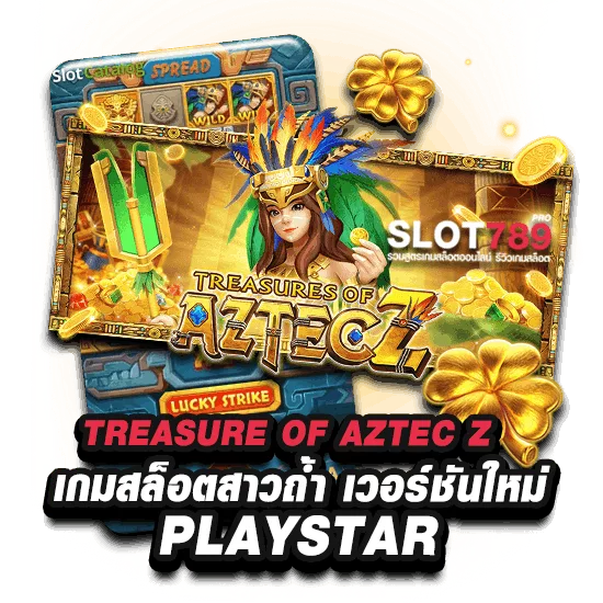 TREASURE OF AZTEC Z  โบนัสจ่าย X10000