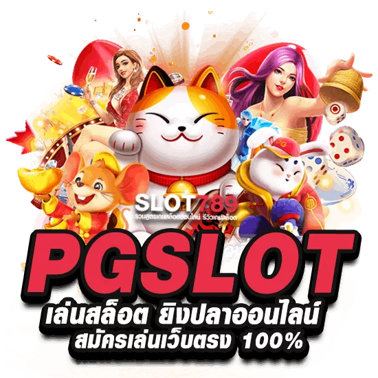 PG SLOT สล็อตออนไลน์ ยิงปลา ทดลองเล่นฟรี เล่นเงินจริงได้