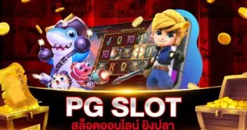 PG SLOT สล็อตออนไลน์ ยิงปลา