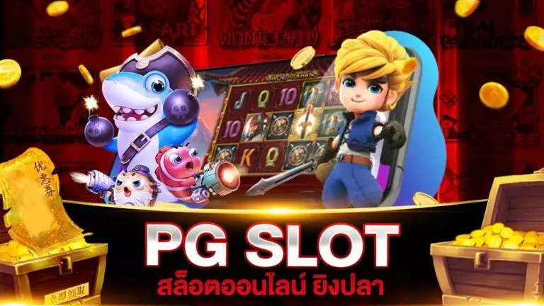 PG SLOT สล็อตออนไลน์ ยิงปลา