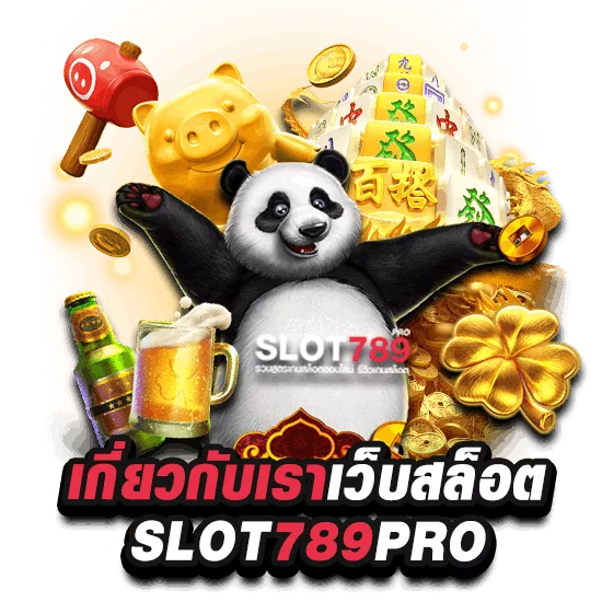 เกี่ยวกับเว็บเรา SLOT789PRO