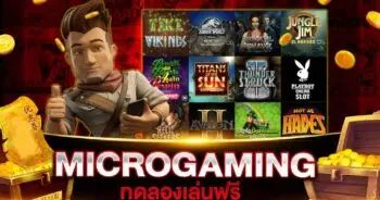 สล็อต ค่าย microgaming ทดลอง