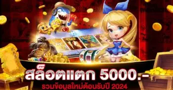 สล็อตแตก 5000 ใหม่ 2024