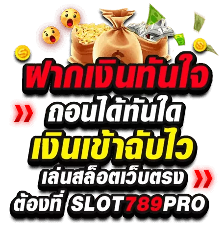 SLOT789 เว็บตรง ไม่ผ่านเอเย่นต์ ฝากถอนไม่มีขั้นต่ำ