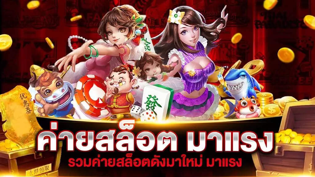 สล็อต ค่ายใหม่ แจกเครดิตฟรี