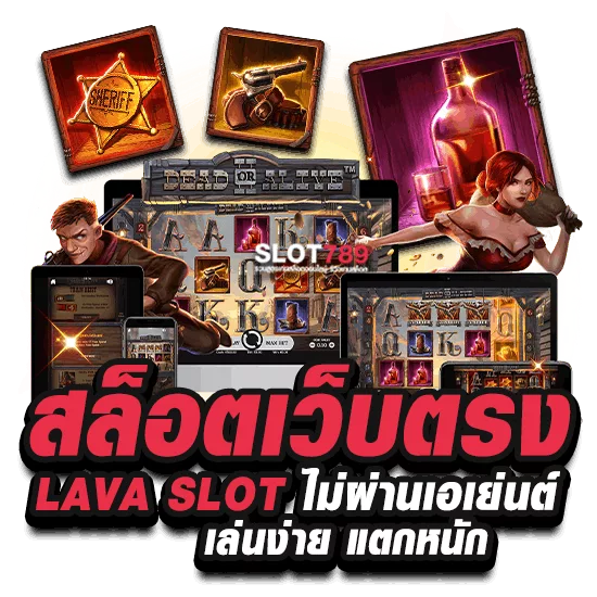 lava slot เครดิตฟรี