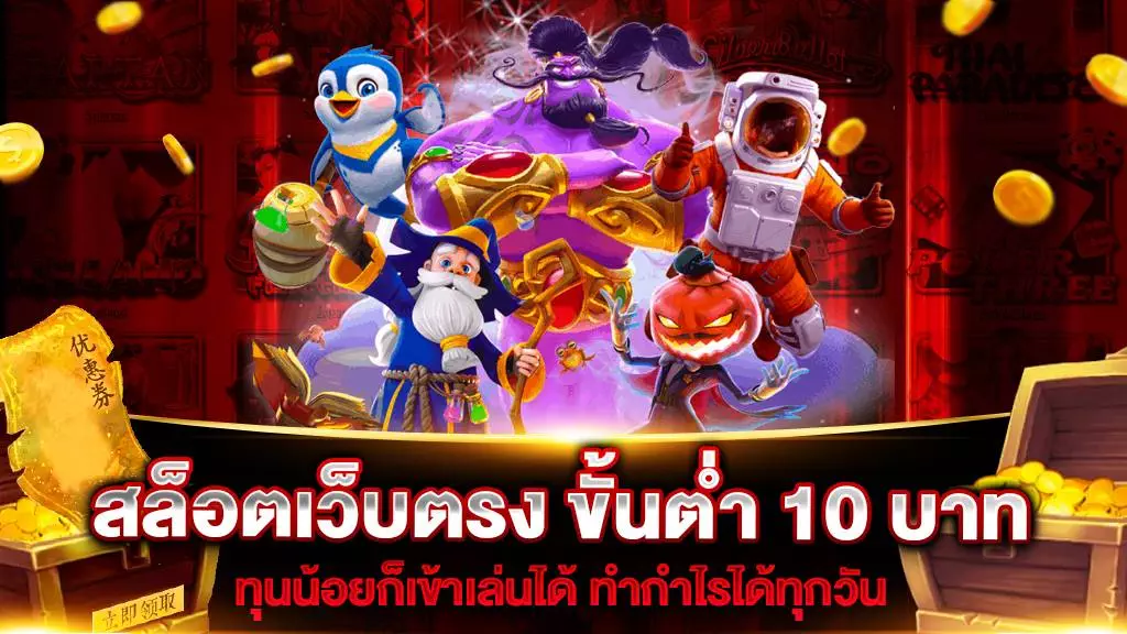 สล็อต ขั้นต่ำ 10 บาท