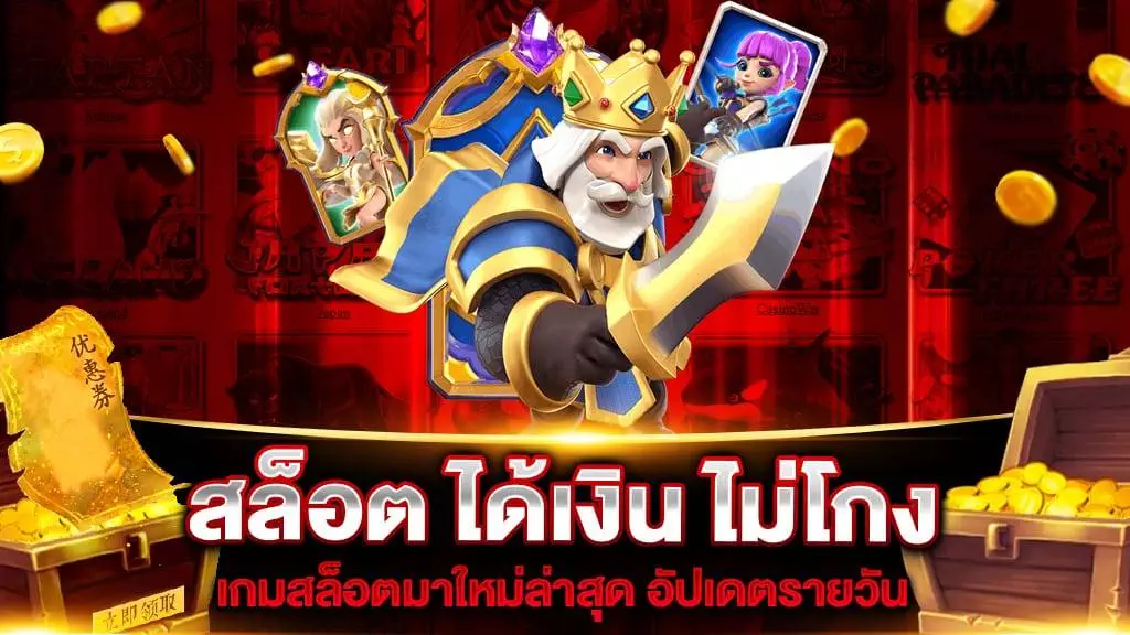 สล็อต ได้เงิน ไม่โกง เกมสล็อตมาใหม่ล่าสุด อัปเดตรายวัน