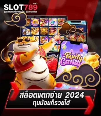 สล็อตแตกง่าย 2024