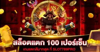 สล็อตแตก 100 เปอร์เซ็นต์