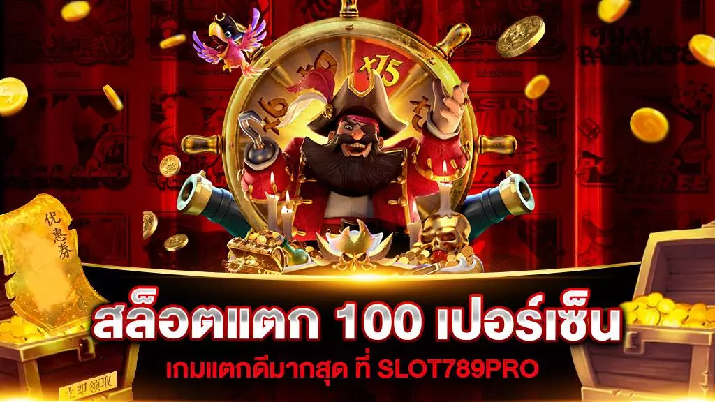 สล็อตแตก 100 เปอร์เซ็นต์