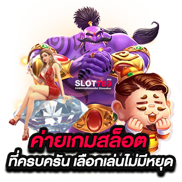 ค่ายเกมสล็อตที่ครบครัน