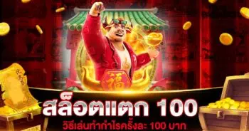 สล็อตแตก 100