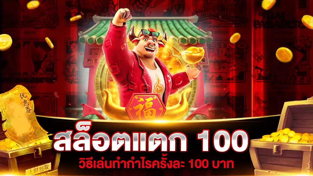 สล็อตแตก 100