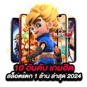 10 เกมสล็อตแตก 1 ล้าน