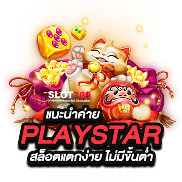 playstar สล็อตแตกง่าย ไม่มี ขั้น ต่ํา