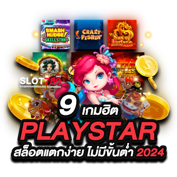 9 เกมค่าย Playstar สล็อตแตกง่าย ไม่มี ขั้น ต่ํา