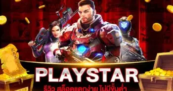 PLAYSTAR สล็อตแตกง่าย ไม่มีขั้นต่ำ